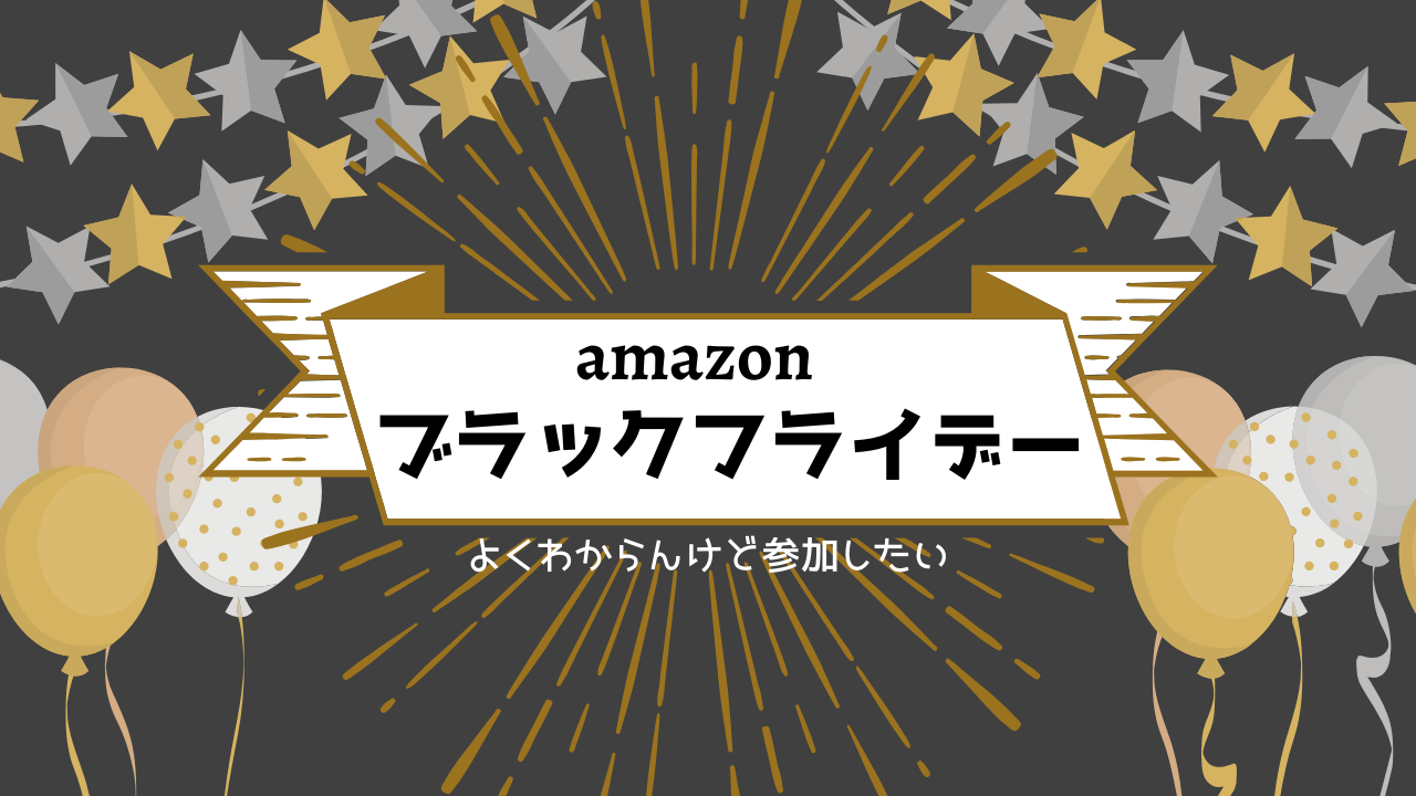 Amazon日本初のブラックフライデーセール セール初心者向けに参加方法とおすすめをオタク女子が紹介する 神話の国のアリス